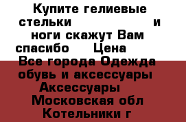 Купите гелиевые стельки Scholl GelActiv и ноги скажут Вам “спасибо“! › Цена ­ 590 - Все города Одежда, обувь и аксессуары » Аксессуары   . Московская обл.,Котельники г.